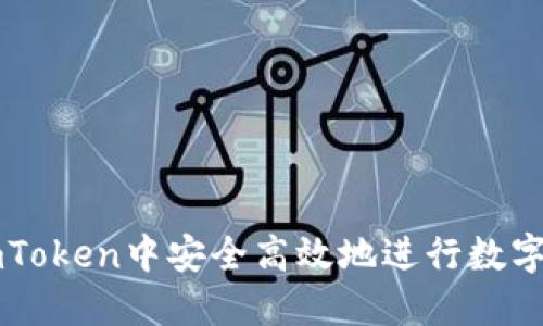如何在ImToken中安全高效地进行数字货币兑换