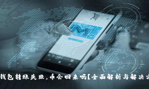 IM钱包转账失败，币会回来吗？全面解析与解决方案