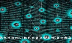  如何将TP钱包中的USDT提取