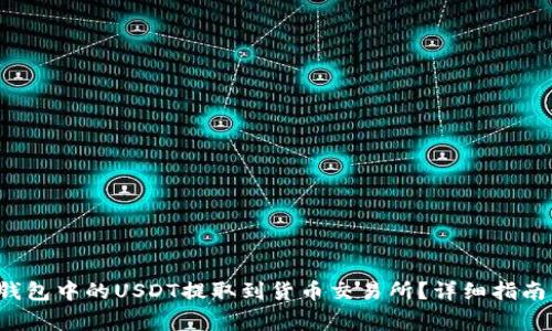 如何将TP钱包中的USDT提取到货币交易所？详细指南与注意事项