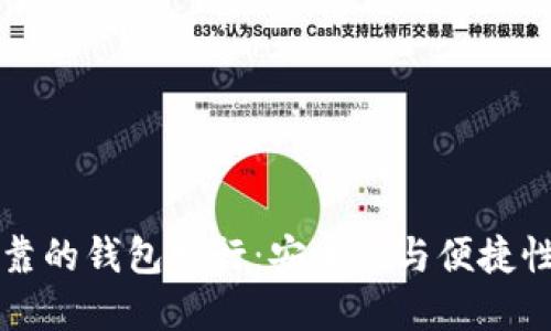 以太坊最可靠的钱包发行：安全性与便捷性的最佳选择