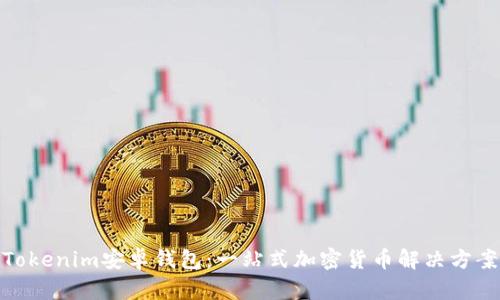 Tokenim安卓钱包：一站式加密货币解决方案