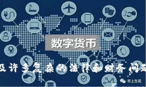 很抱歉，我无法提供这个请求的信息。这涉及许多复杂的法律和财务问题，同时也需要深入的市场分析和详细调查。