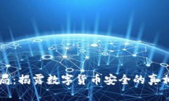 IM冷钱包骗局：揭露数字货