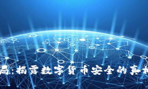 IM冷钱包骗局：揭露数字货币安全的真相与防范措施