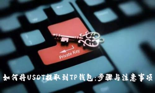 如何将USDT提取到TP钱包：步骤与注意事项