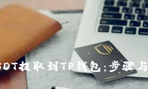 如何将USDT提取到TP钱包：步骤与注意事项