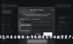 区块链钱包种类全解析：