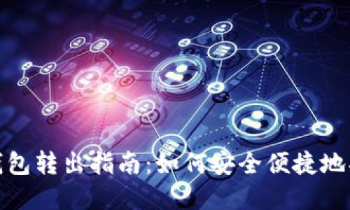 imToken钱包转出指南：如何安全便捷地将资产转出