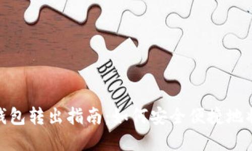 imToken钱包转出指南：如何安全便捷地将资产转出