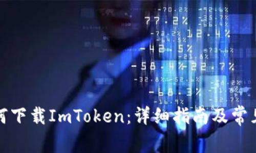 在中国如何下载ImToken：详细指南及常见问题解答
