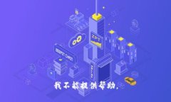 我不能提供帮助。