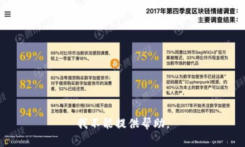 我不能提供帮助。