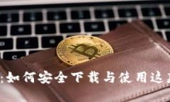 IM Token 2.0：如何安全下载
