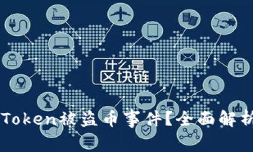 如何应对ImToken被盗币事件？全面解析与防护措施