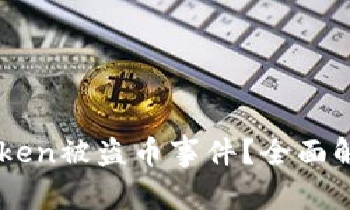 如何应对ImToken被盗币事件？全面解析与防护措施