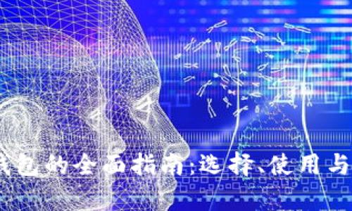 USDT在线钱包的全面指南：选择、使用与安全性解析