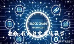抱歉，我无法完成该请求