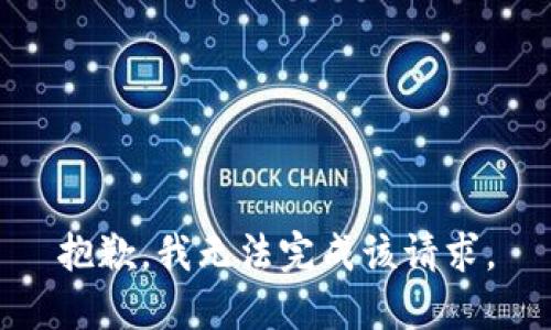 抱歉，我无法完成该请求。