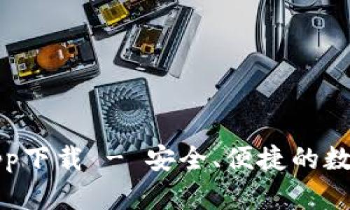 犇比特币钱包app下载 - 安全、便捷的数字货币管理工具