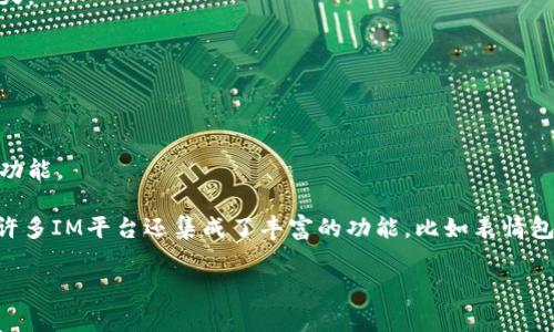 IM通常指即时通讯（Instant Messaging）平台，是一种允许用户通过互联网实时发送和接收文本、图片、视频等信息的工具。IM平台可以是独立的应用程序，也可以是社交媒体的一部分。以下是一些主要的即时通讯平台：

1. **WhatsApp**：全球最受欢迎的IM平台之一，允许用户发送文本消息、语音消息、图片和视频，并提供语音和视频通话功能。

2. **Facebook Messenger**：作为Facebook的一部分，Messenger支持文本聊天、语音通话、视频通话以及分享各种多媒体内容。

3. **WeChat（微信）**：在中国非常流行的IM平台，除了聊天功能外，还整合了支付、社交媒体和其他服务。

4. **Telegram**：以其安全性和隐私保护著称，用户可以发送消息、文件和进行群组聊天。

5. **Skype**：早期的语音和视频通话应用，现今也支持即时文本聊天和文件传输。

6. **Slack**：主要用于团队协作，支持工作群组、频道聊天以及与其他应用集成。

7. **Discord**：最初为游戏玩家设计，但现已扩展到各种社区，也提供语音和视频聊天功能。

IM平台的共同特点是提供快速的沟通方式，用户可以实时互动，分享想法和信息。此外，许多IM平台还集成了丰富的功能，比如表情包、语音和视频通话、文件共享等，方便用户在一个平台上完成多种沟通需求。

如果您有更多具体问题或者对某个IM平台感兴趣，请告知我！