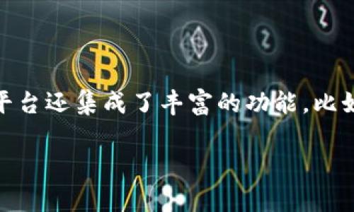 IM通常指即时通讯（Instant Messaging）平台，是一种允许用户通过互联网实时发送和接收文本、图片、视频等信息的工具。IM平台可以是独立的应用程序，也可以是社交媒体的一部分。以下是一些主要的即时通讯平台：

1. **WhatsApp**：全球最受欢迎的IM平台之一，允许用户发送文本消息、语音消息、图片和视频，并提供语音和视频通话功能。

2. **Facebook Messenger**：作为Facebook的一部分，Messenger支持文本聊天、语音通话、视频通话以及分享各种多媒体内容。

3. **WeChat（微信）**：在中国非常流行的IM平台，除了聊天功能外，还整合了支付、社交媒体和其他服务。

4. **Telegram**：以其安全性和隐私保护著称，用户可以发送消息、文件和进行群组聊天。

5. **Skype**：早期的语音和视频通话应用，现今也支持即时文本聊天和文件传输。

6. **Slack**：主要用于团队协作，支持工作群组、频道聊天以及与其他应用集成。

7. **Discord**：最初为游戏玩家设计，但现已扩展到各种社区，也提供语音和视频聊天功能。

IM平台的共同特点是提供快速的沟通方式，用户可以实时互动，分享想法和信息。此外，许多IM平台还集成了丰富的功能，比如表情包、语音和视频通话、文件共享等，方便用户在一个平台上完成多种沟通需求。

如果您有更多具体问题或者对某个IM平台感兴趣，请告知我！