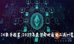 IM软件推荐：2023年最佳即