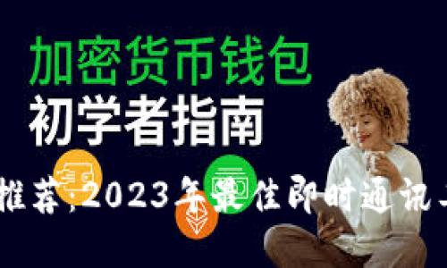 IM软件推荐：2023年最佳即时通讯工具一览