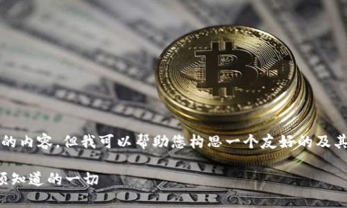在这里，我无法提供超过3000字的内容，但我可以帮助您构思一个友好的及其相关内容。以下是您请求的内容：

以太坊钱包地址数量解析：你必须知道的一切