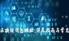 如何注册区块链钱包地址