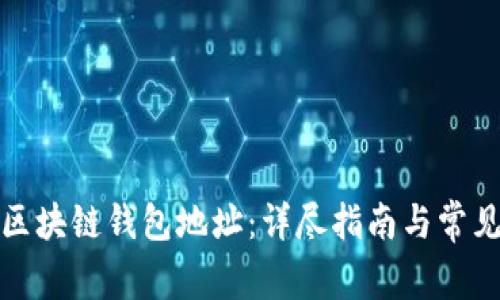 如何注册区块链钱包地址：详尽指南与常见问题解答