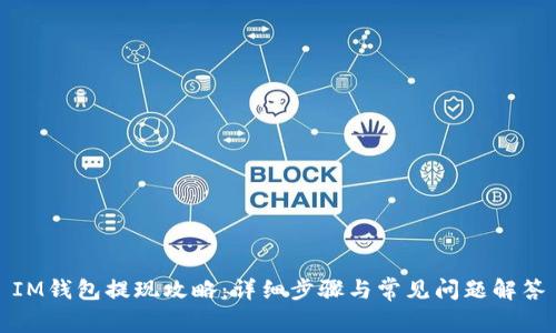 IM钱包提现攻略：详细步骤与常见问题解答