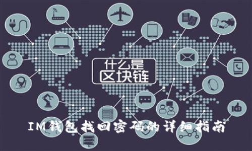 IM钱包找回密码的详细指南