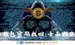 ## 比特币钱包密码找回：
