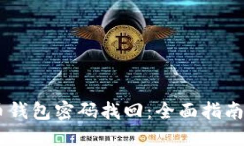 ## 比特币钱包密码找回：全面指南与解决方案