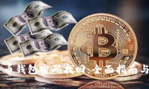## 比特币钱包密码找回：全面指南与解决方案
