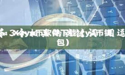 思考一个并且最接近用户搜索需求的，放进  /  标签里，和3个相关的关键词 用逗号分隔，关键词放进 guanjianci / guanjianci 标签里：

如何在大陆地区下载ImToken：苹果用户的详细指南
