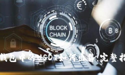 TP钱包中的USDT如何出售：完整指南