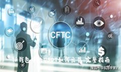 TP钱包中的USDT如何出售：