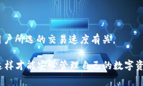 bilixiimToken钱包无法查看ETH：解决方案与常见问题/bilixi

imToken, 钱包, ETH/guanjianci

随着数字货币的快速发展，越来越多的人选择使用数字货币钱包来存储和管理自己的资产。其中，imToken钱包因其良好的用户体验和多种功能，成为众多用户的最佳选择。然而，有些用户在使用imToken钱包时，可能会遇到看不到ETH的问题。本文将详细探讨这个问题产生的原因，并提供解决方案。同时，我们还将解答一些相关的问题，以帮助用户更好地使用imToken钱包。

一、imToken钱包看不到ETH的原因
imToken钱包用户在查看自己的数字资产时，偶尔会发现ETH（以太坊）余额显示为空，或者无法正常加载。造成这个问题的原因有多个方面，主要包括以下几点：

1. **网络问题**：imToken钱包需要通过网络获取区块链的数据。如果用户的网络不稳定或者出现了连接问题，钱包可能无法正常显示ETH余额。在这种情况下，可以检查网络连接，尝试使用其他网络进行查看。

2. **节点问题**：imToken钱包采用的是非集中式的区块链节点，这意味着每个用户都连接到不同的节点。如果所连接的节点出现了故障或者未同步最新的区块数据，都可能导致ETH余额无法显示。用户可以尝试切换到其他节点进行查看。

3. **钱包版本问题**：imToken钱包不断更新，以修复BUG和增强功能。如果用户使用了较早版本的钱包，可能会遇到某些问题。因此，确保应用程序保持最新版本，通常可以解决许多问题。

4. **资产问题**：在某些情况下，如果用户未曾或尚未向钱包地址发送ETH，那么在钱包中是看不到ETH余额的。此时，用户需要确认自己是否已经向该钱包地址进行了转账。

5. **代币显示设置**：imToken钱包允许用户选择显示哪些资产。有时候，由于用户的设置原因，ETH被隐藏了。用户可以进入钱包的设置，将ETH重新显现出来。

二、imToken钱包看不到ETH的解决方案
在明确了可能导致imToken钱包无法显示ETH的原因后，用户可以尝试以下几种解决方案：

1. **检查网络连接**：确保设备的网络连接正常，可以通过浏览器访问一些常用网站进行测试。如果网络不稳定，尝试重新连接WiFi或切换到其他网络。

2. **更换节点**：在imToken钱包中，用户可以手动选择连接的节点。在设置中找到“节点设置”，切换到其他节点，这往往可以解决因节点问题导致的余额不显示。

3. **更新应用程序**：访问应用商店检查是否有imToken钱包的最新版本，如果有，请更新到最新版本。更新后重新打开钱包，查看ETH余额是否正常显示。

4. **重新添加资产**：进入钱包设置，找到资产管理选项，确保ETH被选中为可显示的资产。如果不存在，尝试手动添加ETH资产，输入合约地址进行添加。

5. **联系支持团队**：如果以上方法均无效，可尝试联系imToken的客服支持团队，寻求专业的帮助与指导。提供详细的问题描述，有助于获得更快的解决方案。

三、如何安全地使用imToken钱包
除了解决ETH显示问题，用户在使用数字钱包时还应注重安全性，以确保资产的安全。以下是一些安全使用imToken钱包的最佳实践：

1. **确保私钥安全**：imToken钱包的安全性依赖于用户对私钥的保护。私钥是访问和控制钱包资产的唯一凭证，绝不能向任何人透露，更不能在网上分享。如果私钥丢失，用户将无法找回资产。

2. **定期更新应用**：imToken钱包开发团队会定期推出更新版本以提升安全性和功能。确保始终使用最新版本的imToken钱包，以避免安全漏洞的威胁。

3. **使用强密码**：在创建钱包时，务必使用强密码，避免使用简单或常见的密码。强密码应该包含大写字母、小写字母、数字及特殊字符，以增强安全性。

4. **启用双重认证**：如果imToken钱包支持双重认证功能，务必启用。双重认证可以为账户增加一层额外的安全保护，让黑客更难侵入账户。

5. **不要在公共网络上交易**：在使用imToken钱包进行交易时，请尽量避免在不安全的公共WiFi环境中进行，建议使用安全的家庭网络或移动数据。

四、imToken钱包的功能与特点
imToken钱包不仅仅是一个存储数字货币的工具，它还具有多种特色和功能，帮助用户更有效地管理和使用自己的数字资产：

1. **多链兼容**：imToken支持多种区块链资产，包括以太坊和其他热门数字货币。用户可以在同一个钱包中管理不同的资产，方便快捷。

2. **DApp浏览器**：imToken钱包内置有DApp浏览器，用户可以直接在钱包内访问不同的去中心化应用程序（DApp），如去中心化交易所、游戏等，提升用户体验。

3. **资产管理**：用户可以轻松管理各种类型的资产，包括主流的ERC20代币。钱包还提供了详细的交易记录，帮助用户跟踪和分析投资状况。

4. **便捷交易**：imToken钱包支持一键发送和接收资产，用户可以通过扫一扫、复制粘贴等方式迅速进行交易，极大提高了使用便利性。

5. **良好的用户体验**：imToken的界面简洁易用，用户 no need to be an expert to use it, making it suitable for both beginners and experienced cryptocurrency holders.

五、常见问题解答
在使用imToken钱包时，用户可能会有一些疑问，以下是五个常见问题的解答：

1. imToken钱包可以存储哪些数字货币？
imToken钱包支持多种类型的数字货币，包括以太坊（ETH）、比特币（BTC）、莱特币（LTC）及诸多ERC20代币。用户可以在同一个钱包内自由切换和管理不同的数字资产，为交易提供了极大的便利。

2. 如何安全地备份imToken钱包？
为保障资产安全，用户需要定期备份钱包。用户可以在imToken钱包设置中找到备份选项，备份助记词和私钥。备份时务必选择一个安全的离线环境，避免在网络上分享任何敏感信息。

3. imToken钱包支持哪些平台和设备？
imToken钱包支持多个平台，包括iOS和Android。用户可以在手机应用商店中下载，有专门的版本适配不同的设备。同时，该钱包也可在PC上使用，与各种操作系统兼容。

4. 如何找回丢失的imToken钱包？
在用户丢失钱包的情况下，可以通过助记词或者私钥找回钱包。只需在新的设备上下载imToken钱包，选择“导入钱包”，并输入备份的助记词或私钥，即可恢复访问。

5. imToken钱包是否需要支付任何费用？
使用imToken钱包本身是免费的，用户无需支付手续费。但需要注意的是，在进行交易时，网络资源（例如矿工费用）可能会产生相应的费用，这与区块链网络本身的规定和用户所选的交易速度有关。

总结来说，imToken钱包虽然可能因多种原因导致ETH余额显示异常，但通过适当的操作和设置，用户完全可以有效解决问题。同时，用户也要重视钱包的安全使用及备份，这样才能安心管理自己的数字资产。