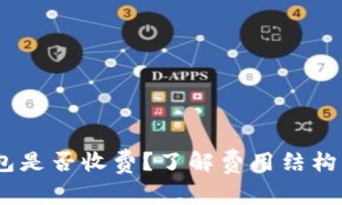 USDT转账到钱包是否收费？了解费用结构及最佳转账方式