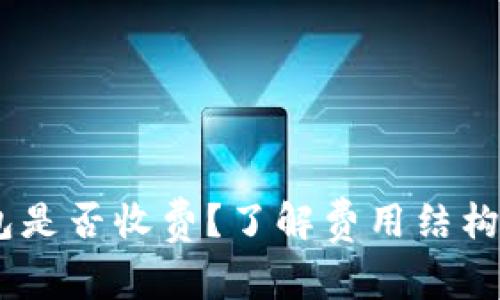 USDT转账到钱包是否收费？了解费用结构及最佳转账方式