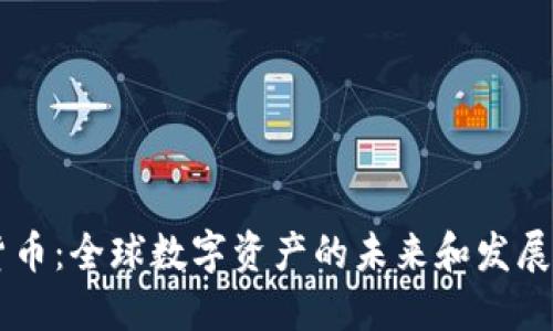 IM货币：全球数字资产的未来和发展趋势