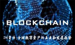 IM货币：全球数字资产的未