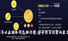 2023年以太坊冷钱包排行榜