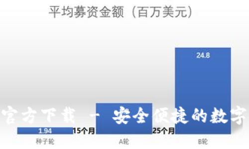 imToken钱包官方下载 - 安全便捷的数字资产管理工具