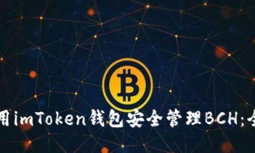如何使用imToken钱包安全管理BCH：全面指南
