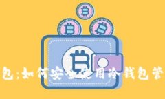 imToken钱包：如何安全使用
