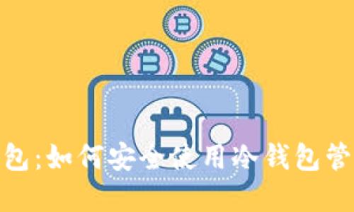 imToken钱包：如何安全使用冷钱包管理加密资产