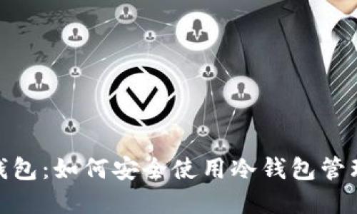imToken钱包：如何安全使用冷钱包管理加密资产